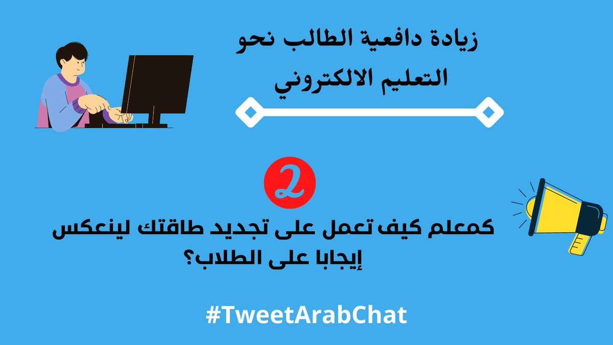 TweetArabChat2's tweet photo. أسئلة الحدث غدا و التي سيتم عرضها سؤال سؤال ......ننتظر مشاركتكم بأفكاركم الإبداعية غدا السادسة مساء
@TImanShaheen1 https://t.co/UptjPeVJiv