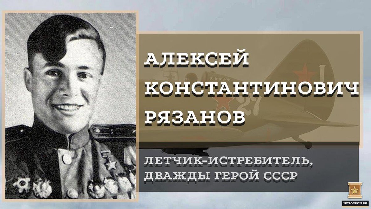 Алексей Константинович Рязанов – советский летчик-истребитель, дважды герой СССР herocron.ru/aleksej-konsta…

#герои #летопись #отечество #ЛетописьГероевОтечества #herocron