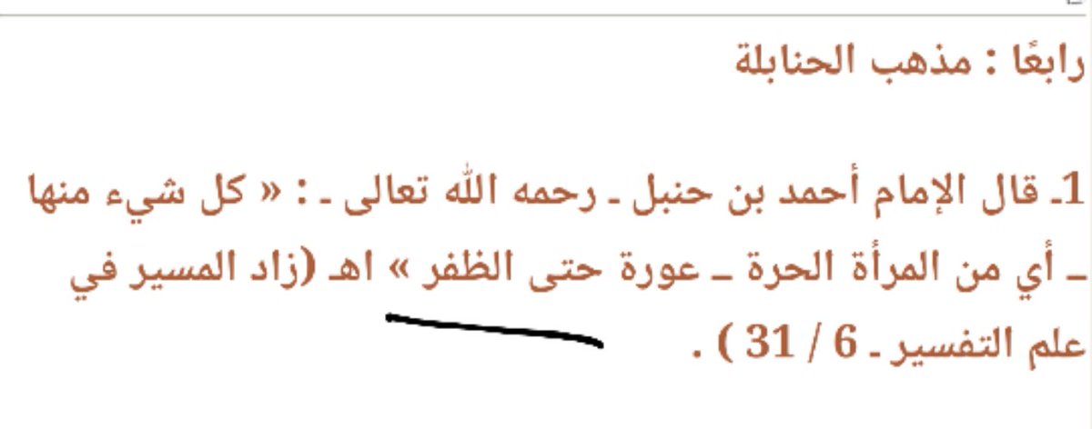 dosariah11111's tweet photo. #اختاه_لاتتبرجي_تبرج_الجهليه
غطاء الوجه واجب وأدلة وجوبه :
_من القرآن👈(يا أيها النبي قل لأزواجك وبناتك ونساء المؤمنين يدنين عليهن من جلابيبهن)
_من السنة👈قالت عائشة رضي الله عنها(كنا محرمات مع الرسول فإذا حاذونا الركبان سدلت إحدانا جلبابها من رأسها على وجهها)
_المذاهب الأربع👇 https://t.co/C72JY73az2