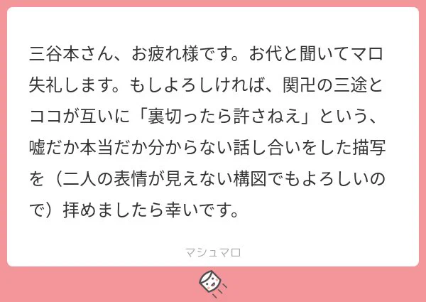 ましゅまろお題「三途とココ」
ありがとうございます!
でも描いた後に(たぶんこういう意図じゃないな)って気づいた🤦 