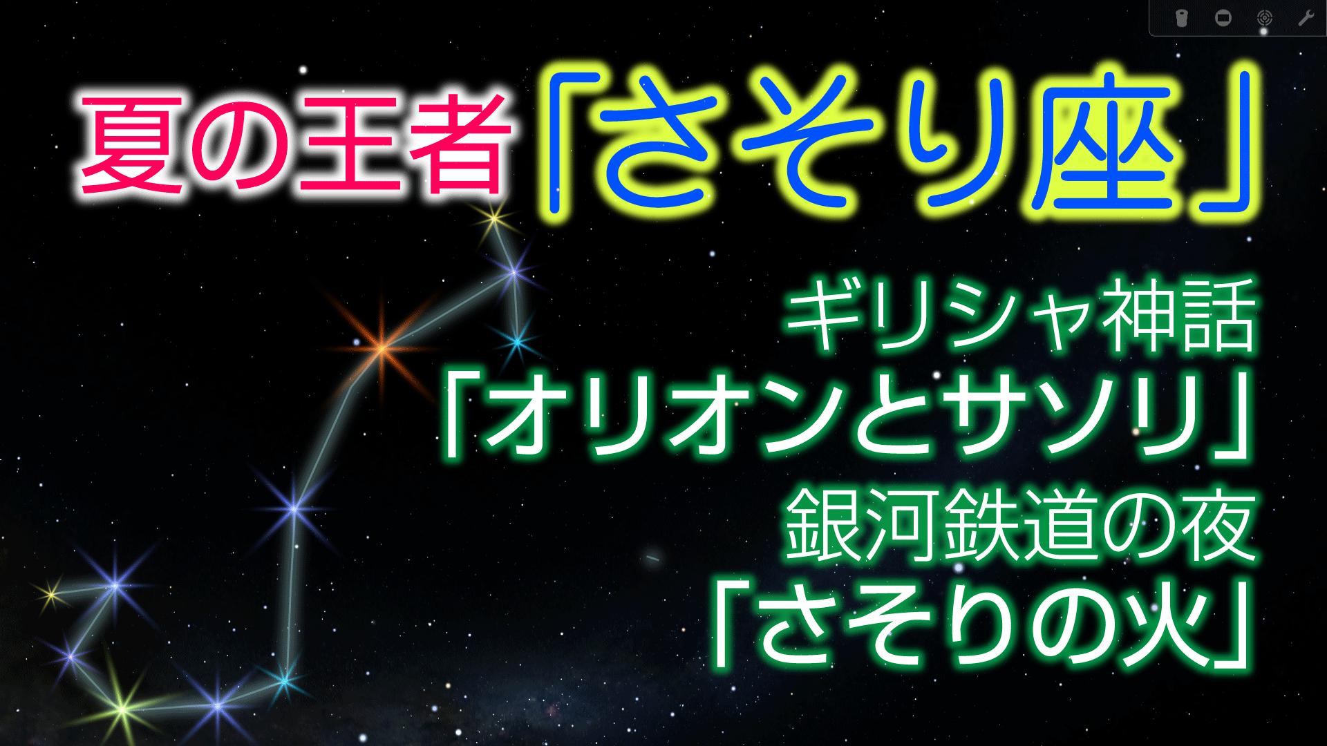 とむさん アナウンサー 星と神話 ライバー 夏を代表する星座のひとつ さそり座 は とても形が整っていて 明るい 星もたくさんある星座です シンボルである アンタレス もよく目立っています 空の低いところにあるので 南側が開けた場所 で見る