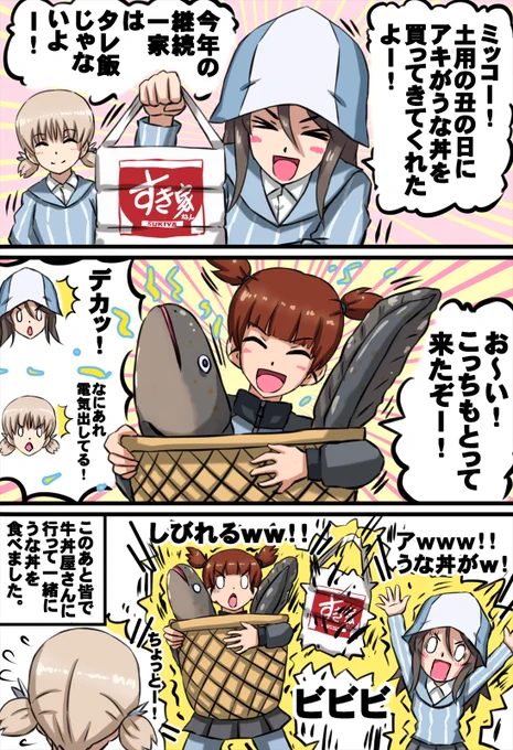 土用の丑の日にうなぎをとってきた、たくましきミッコ。 