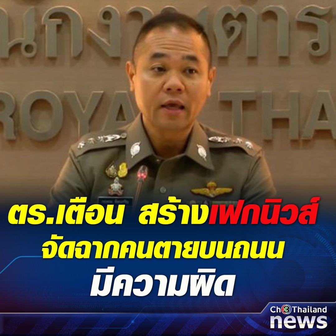 wonderingpango's tweet photo. แล้วถ้ามีคนสร้าง Fake News ว่ามีคนจัดฉากแกล้งตายบนถนน อันนี้เราสามารถแจ้งความว่าเป็น Fake News ได้มั้ยคะ..??? https://t.co/2PfLjWIx3D