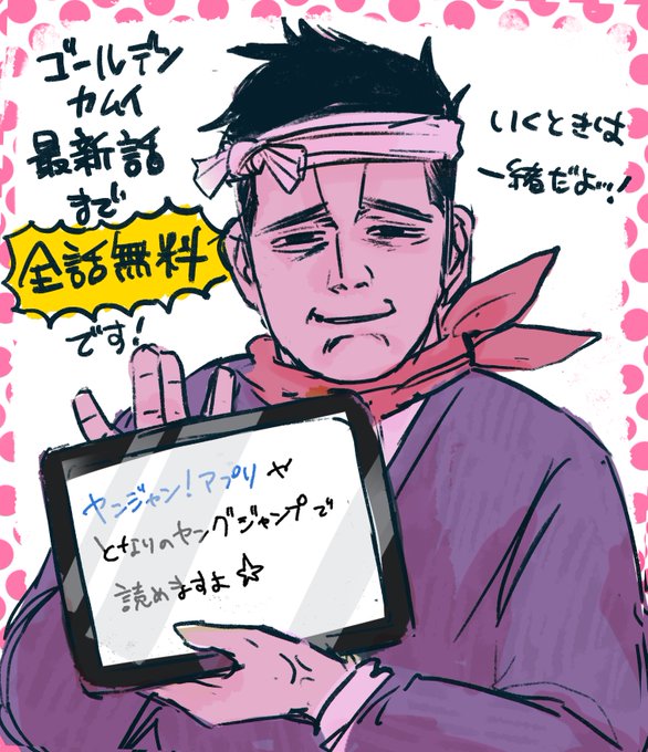 #ゴールデンカムイ版深夜の真剣お絵描き60分一本勝負
[お題] 自由

ヤンジャン掲載の最新話まで全話無料で読める超太っ腹のキャンペーン開催中です!!
見開きの演出が素敵な漫画なので、iPad横向きやpcから読むのをおすすめします!!
よろしくお願いします!! 