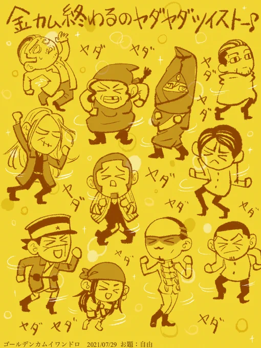#ゴールデンカムイ版深夜の真剣お絵描き60分一本勝負 
【お題】自由

ヤダヤダー
(よりによって二階堂を描き忘れた) 