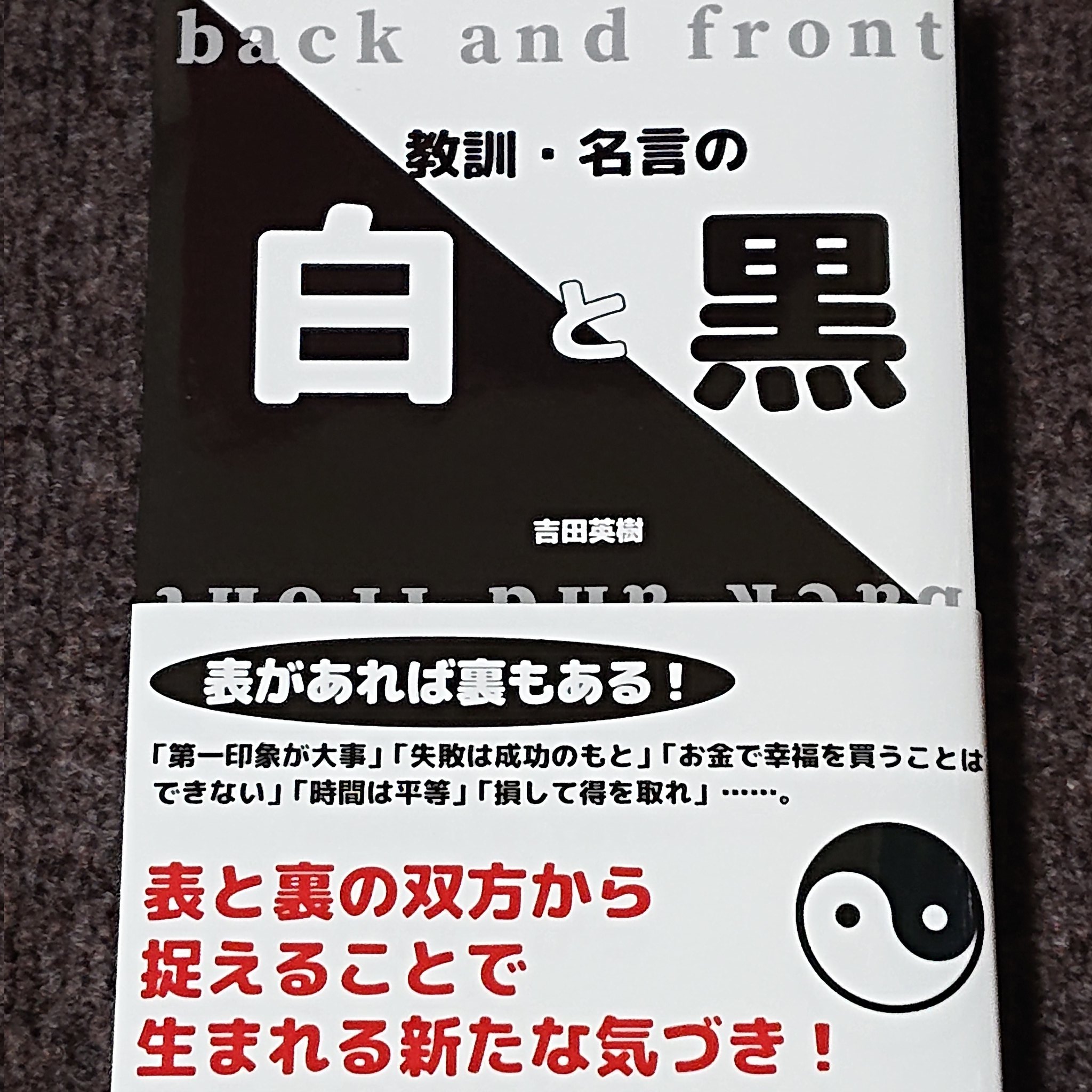 吉田英樹 僕の5冊目の著書 教訓 名言の白と黒 ブログで少しだけ公開中です 良かったら読んで下さい T Co Gtreqzgwxr 自己啓発本 吉田英樹 教訓 名言 白と黒 T Co Qtdccqfjm6 Twitter