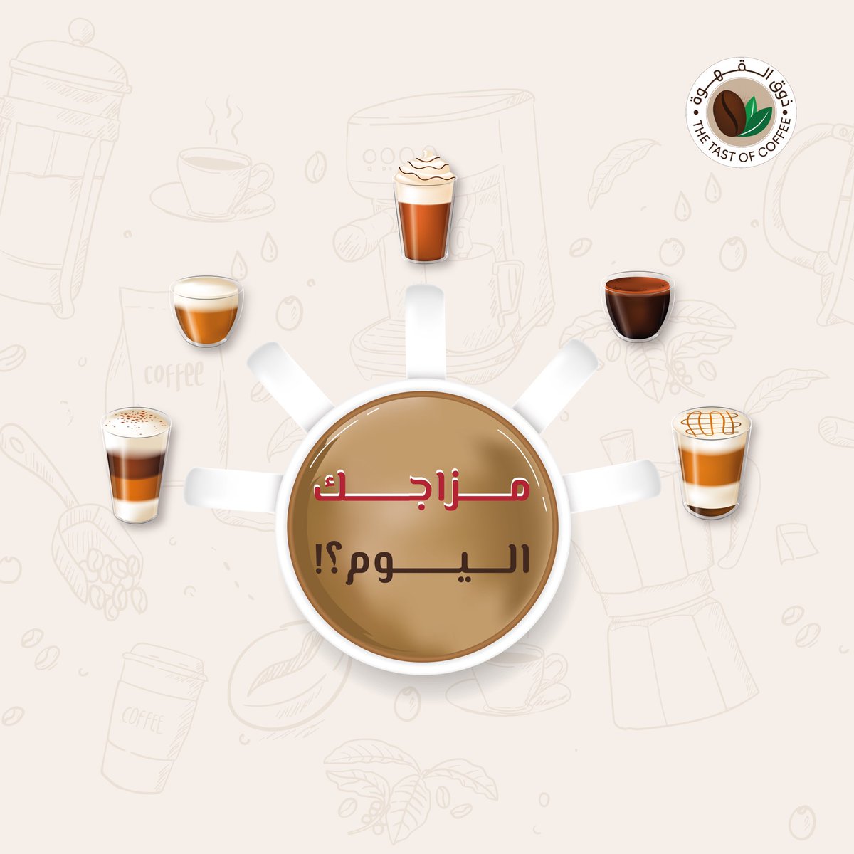 tasteofcaffee's tweet photo. شاركنا مزاجك لليوم ؟!
.
.
#متجر_ذوق_القهوة #قهوة #قهوة_المساء #قهوة_الصباح #قهوة_مختصة #اسبريسوا  #latteh #مقهى #قهوة_تايم #كافيهات  #متجر_ذوق_القهوة #لاتيه #قهوة #بن  #coffee #كوب_قهوة #قهوة_سوده #المفضل #متجر_الكتروني #بن #مزاجة https://t.co/ov7B3VFxLQ