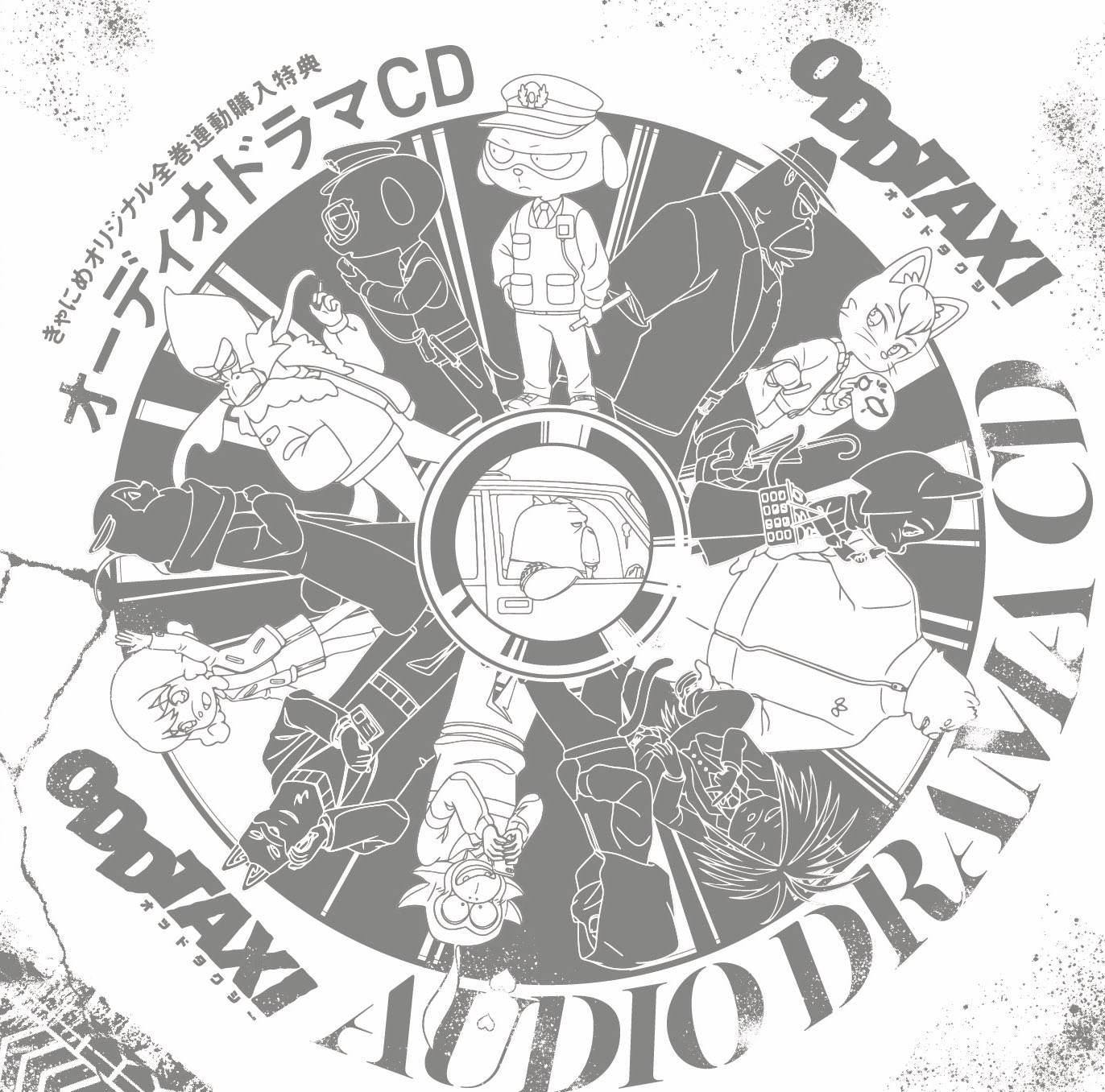 オッドタクシー　オーディオドラマCD オッドタクシー​​​​​】オーディオドラマ第13.13話「本日貸切