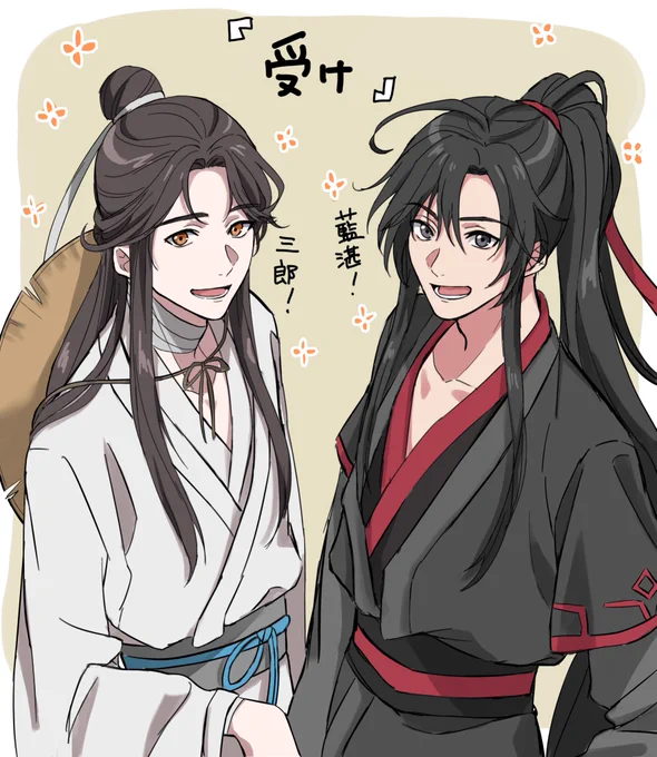 #魔道祖師 
#天官賜福 
#忘羨 
#花憐 
受け攻め同士お互いの彼氏自慢してたらいい 