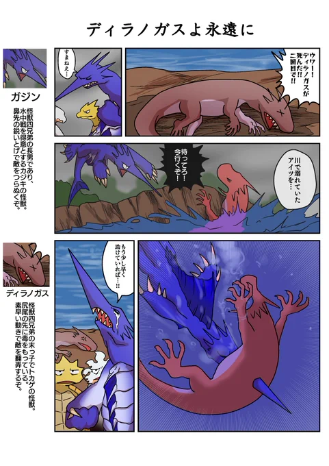 ゆかいな怪獣四兄弟その2「ディラノガスよ永遠に」
暑いですが、川で遊ぶ時は気をつけましょう。 #創作 