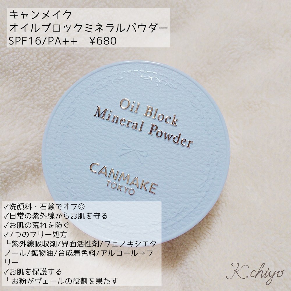 chiyo_beauty's tweet photo. キャンメイクのオイルブロックミネラルパウダー優秀すぎん？
私は少し密集したブラシでくるくる塗ってて、ちょっと粉っぽくなりやすいというか鼻に入ってむせがちだけど(私だけ)テカりにくいしさらっさら肌が長く続く！さらに石鹸落ちだからマスク荒れでしんどい肌が続く今にピッタリだと思う…😭🙏✨ https://t.co/9dOfFAuow1