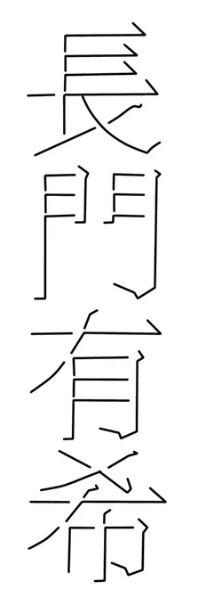 #影文字 
#長門有希 