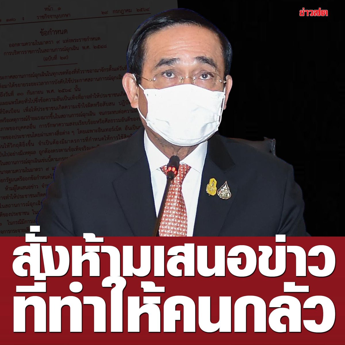sirotek's tweet photo. ด่วน! ประยุทธ์ ลงนามข้อกำหนดตามความในม. 9 แห่ง พ.ร.ก.สถานการณ์ฉุกเฉิน 2548 (ฉบับที่ 9)

สั่งห้ามผู้ใดเสนอข่าว #ที่มีข้อความอันอาจทำให้ประชาชนเกิดความหวาดกลัว หรือเจตนาบิดเบือนข้อมูลข่าวสาร ทำให้เกิดความเข้าใจผิดในสถานการณ์ฉุกเฉินจ��กระทบความมั่นคงรัฐในพื้นที่ประกาศสถานการณ์ฉุกเฉิน https://t.co/2IN8VU8W9b