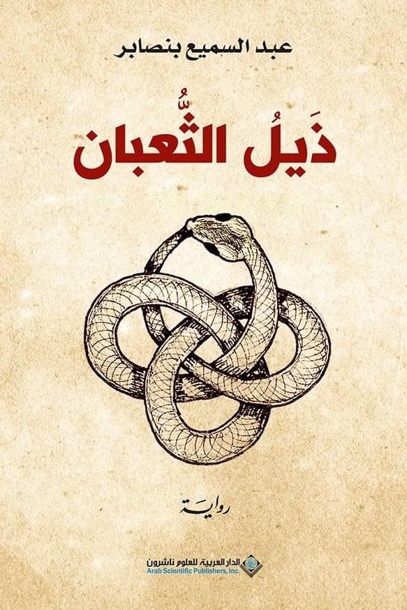 gusiw's tweet photo. رواية"ذيل الثعبان"مفعمةبعبق الخرافةوالتاريخ المنسي والأسطورةوالبحث عن أنساغ المهمشين والمقموعين ل"يظل الخيالي مقبولامادام يقودنا للحقيقي،ولايتعارض معه في النهاية" عبرقدرةغير مألوفةفي الكشف والمعرفةواستثمارهافي تخييل التاريخ وتكريسه بأفضل وجه ممكن@ASPArabic https://t.co/ektskaJ0sX https://t.co/gPANmSvwsm
