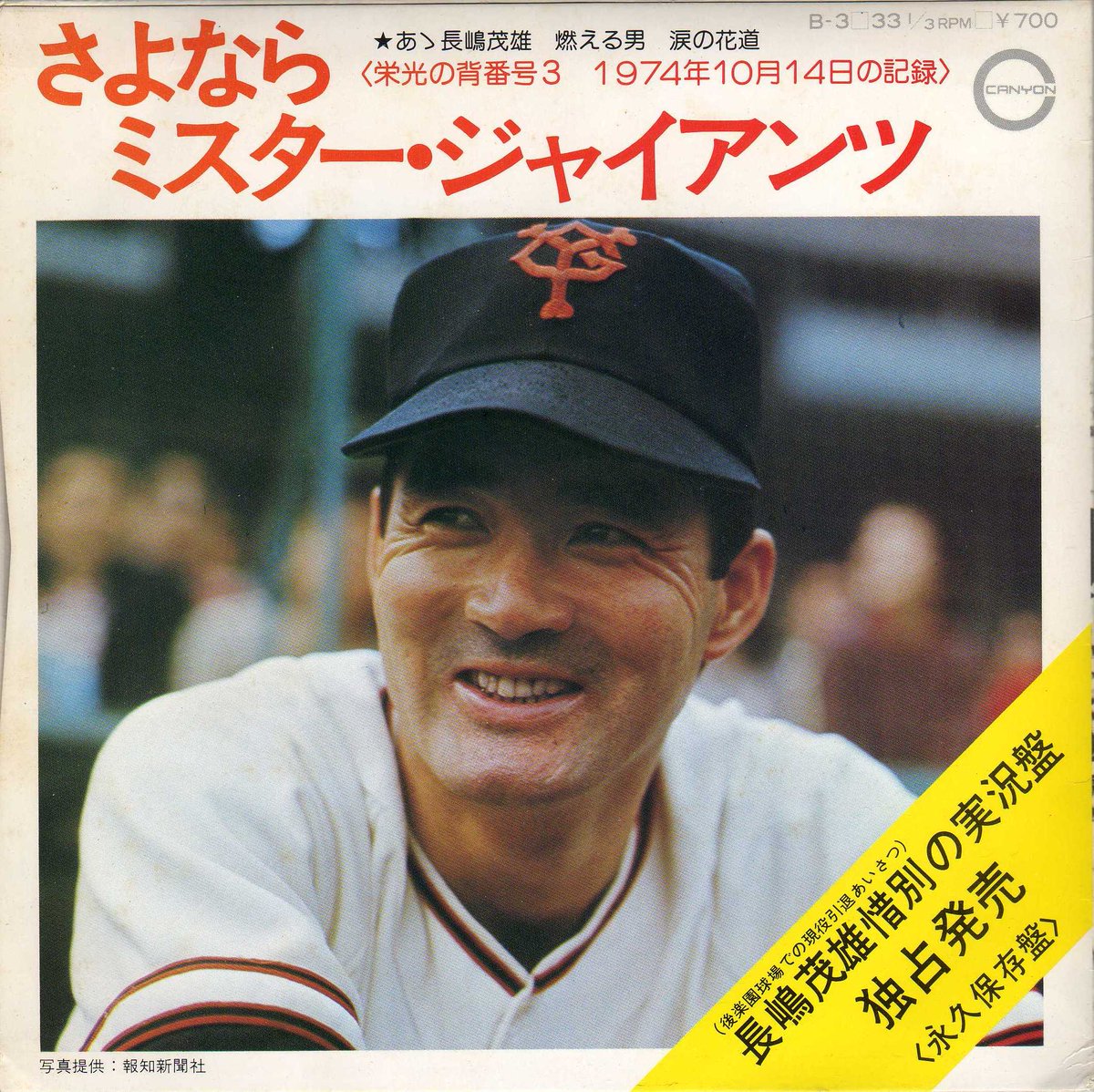 渡辺隆行 A Twitter 長嶋茂雄引退実況盤 さよならミスター ジャイアンツ Canyon B 2 長嶋茂雄
