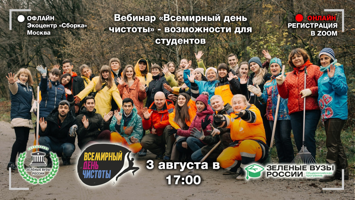 letsdoitrussia's tweet photo. Вебинар "Всемирный день чистоты - возможности для вузов" 3 августа
Приглашаем студентов и сотрудников вузов и ссузов принять участие в большой встрече по ВДЧ, которая пройдёт онлайн в Zoom и для жителей Москвы - в Экоцентре "Сборка".
📌Регистрация: https://t.co/PdWDwjxvqR https://t.co/gvURSxkLGc