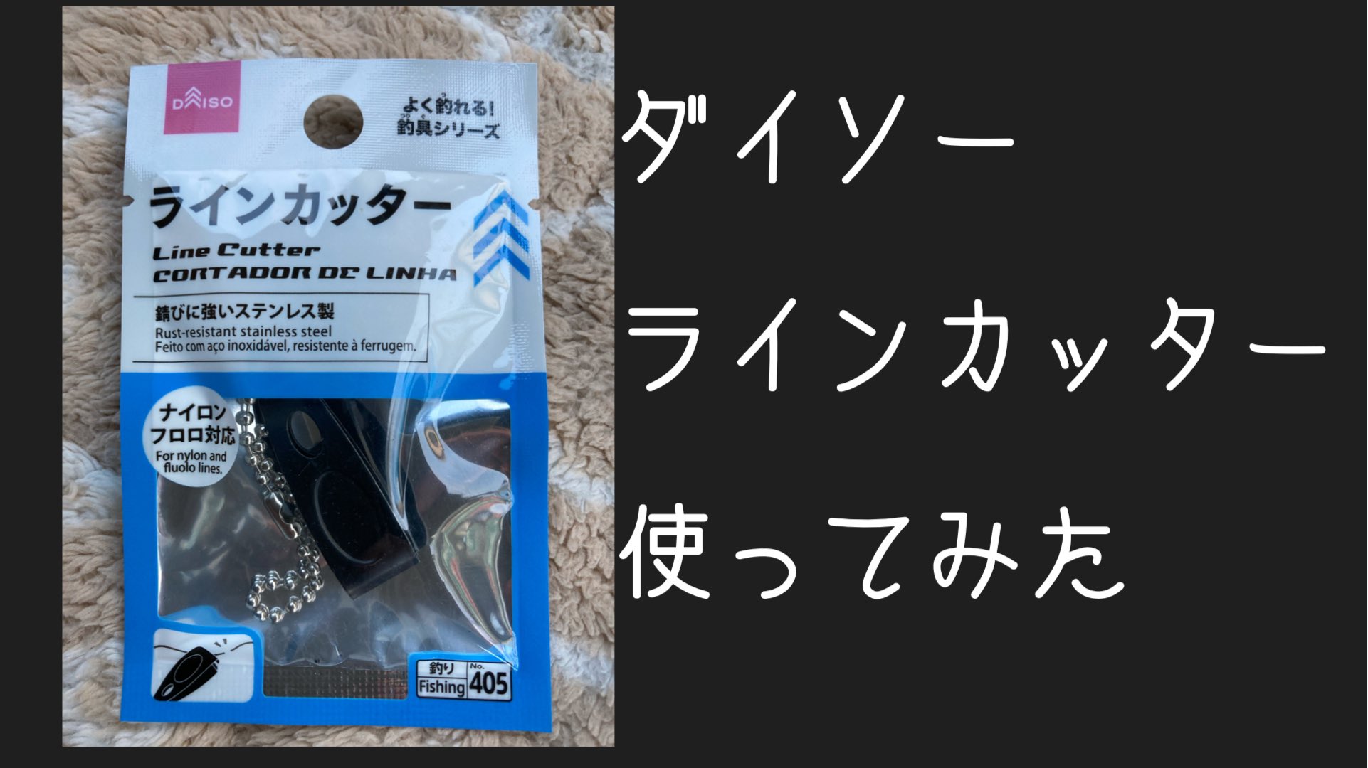 でんけつ 釣りと電気自動車 最近 ショートばかりだねって言わずに見て下さい Youtubeで でんけつ と検索お願いします ダイソー ラインカッター 琵琶湖 バス釣り ダイソー Shorts T Co Dvaz3pazpu ラインカッター 釣具 キャンドゥ