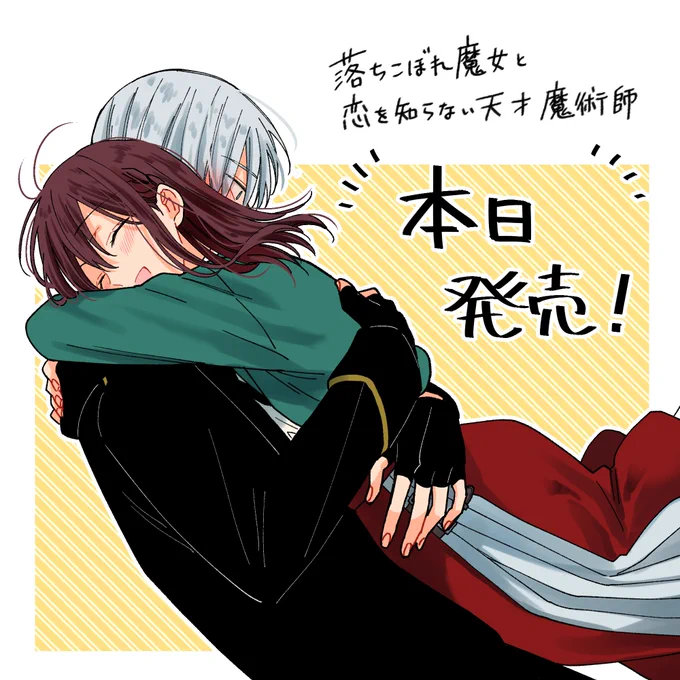 『落ちこぼれ魔女と恋を知らない天才魔術師』
単行本が本日7/30(金)発売です🎉
描き下ろしは14ページあります❣️
カバー下も描いたので見ていただけたら嬉しいです🌙
特典も色々ありますので、是非ご都合の良い書店さんでお手に取っていただけたら幸いです🥰
https://t.co/h7zrSwQBxD
#落ち恋 