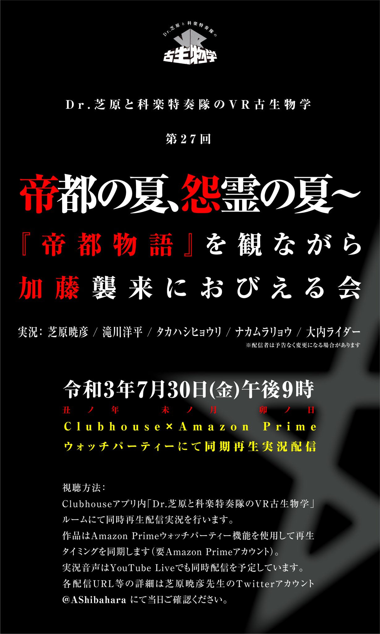 ナカムラリョウ Ryo Nakamura 本日 7 30 金 21時 Dr 芝原とvr古生物学 第27回 Clubhouse 帝都の夏 怨霊の夏 帝都物語 を観ながら加藤襲来におびえる会 令和ニ年この時に送る 渾身の実況配信 ー東京を愛し 東京を憎む すべての人々へ