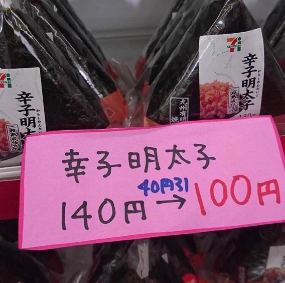 辛子明太子おにぎりが値引き中？「幸子」が売られてしまうwww
