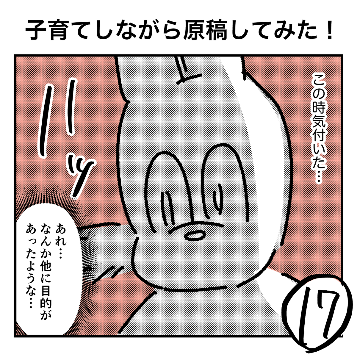 @yumatani1 あれ…なんだっけ…

#うさぎときんにく
#子育てしながら原稿してみた 
