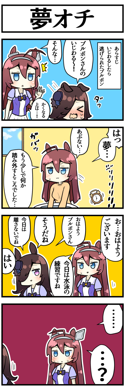 ウマ娘 目覚し時計のコンティニューが効かないブルボン マンガ ウマ娘うまぴょいまとめ