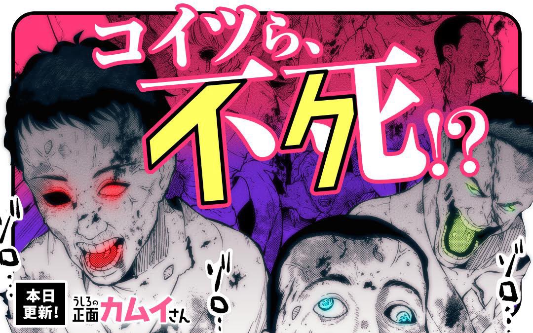 マンガワンにて「うしろの正面カムイさん」最新話本日更新👻
あ゛あ゛ぁ〜(よろしくね!)🧟‍♀️🧟‍♀️🧟‍♀️

#うしろの正面カムイさん
https://t.co/KipXAE31ST 