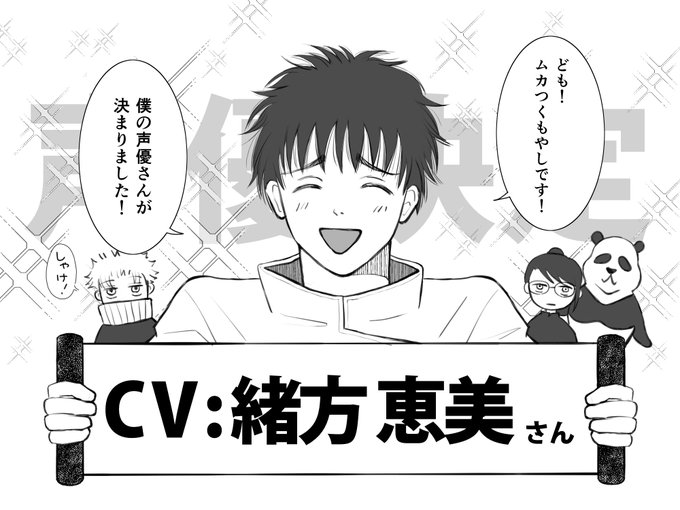 乙骨憂太の声優さんは、緒方恵美さん!
嬉しいですっ🥰
#呪術廻戦 