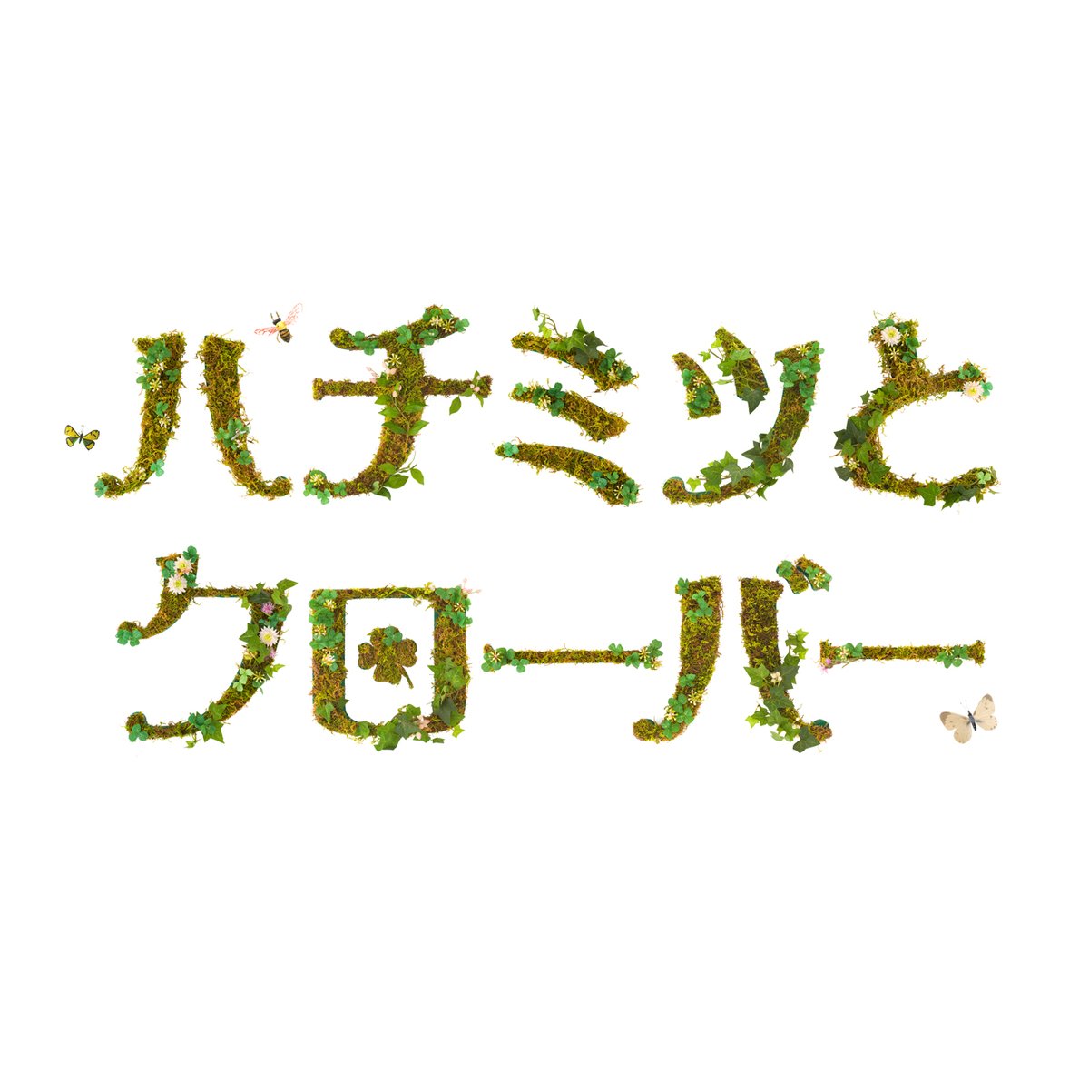 ハチミツとクローバー ドラマ 最新情報まとめ みんなの評価 レビューが見れる ナウティスモーション