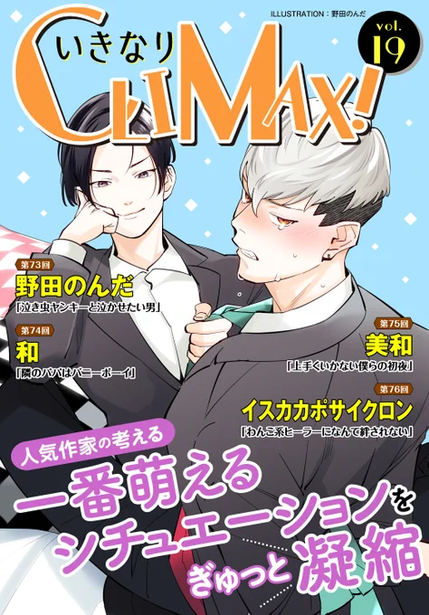 秋水社様のBL宣言 いきなりCLIMAX!Vol.19に8p描かせて頂きました!(漫画は7pです)
本日配信開始です。
受けの泣き顔が大好き優等生×攻めの前でだけ泣き虫ヤンキーの漫画です!どうぞよろしくお願いいたします～! 