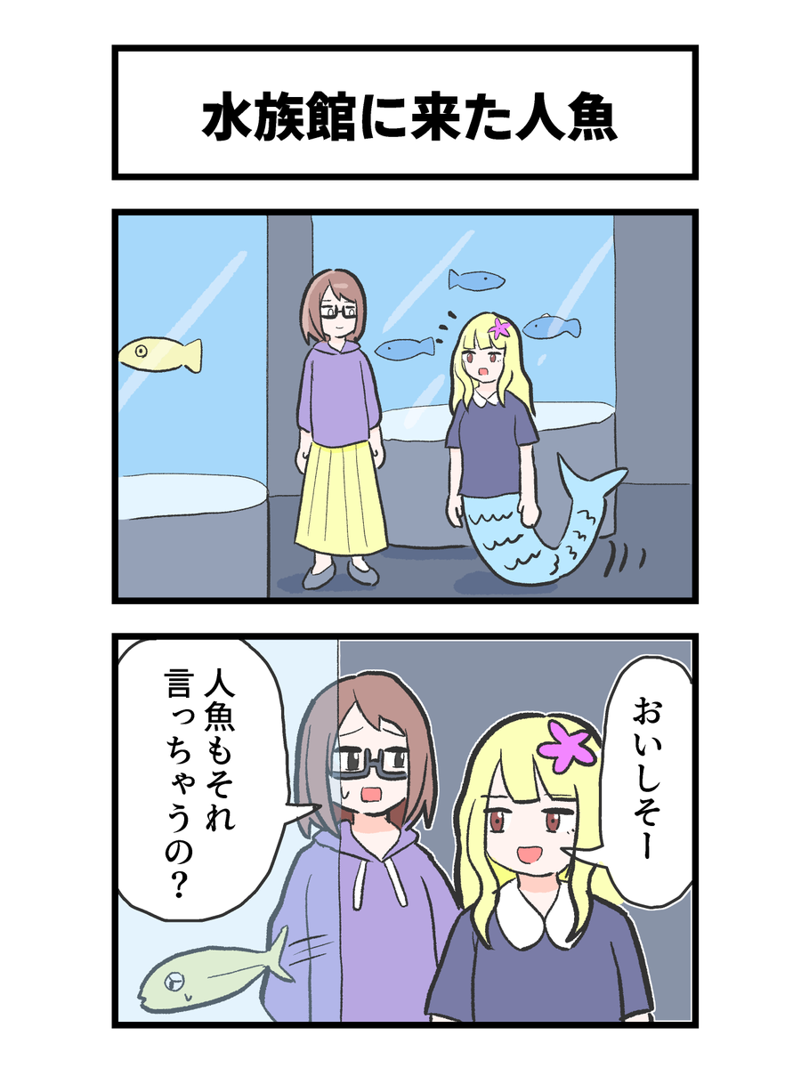 水族館の2コマ 