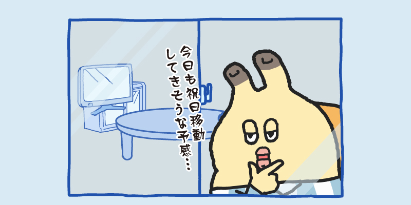 今日も祝日移動してきそうなんで休むっす… 
