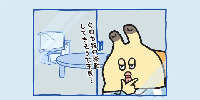 今日も祝日移動してきそうなんで休むっす… 