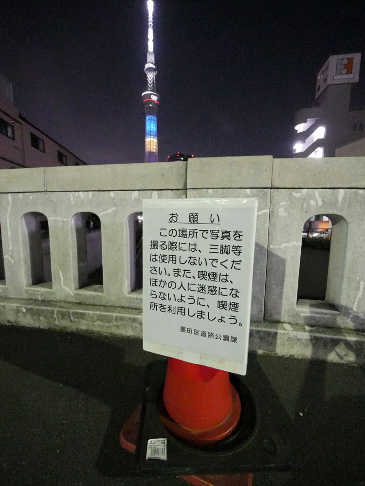 てつ 21 7 28から 十間橋は 三脚使用禁止 喫煙禁止 となりました 橋のど真ん中にコーンの看板が設置されてます ついにというか ようやくといった感じです スカイツリー 十間橋 三脚禁止 喫煙禁止 てつ 21 7 28から 十間橋は 三脚使用禁止 喫煙禁止 となりました 橋のど真ん中にコーンの看板が設置されてます ついにというか ようやくといった感じです スカイツリー 十間橋 三脚禁止 喫煙禁止