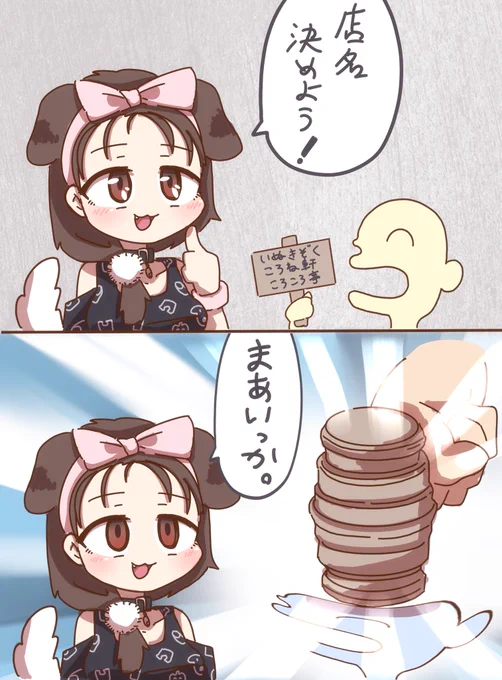 店名決めを5分で放棄するころさん
#生神もんざえもん 
#できたてころね 