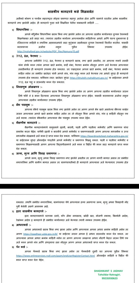 KokanMedia's tweet photo. चिपळूण, खेडसह राज्यात अनेक ठिकाणी येऊन गेलेल्या पुरामुळे नागरिकांचं अतोनात नुकसान झालं आहे. अत्यंत महत्त्वपूर्ण कागदपत्रं, ओळखपत्रंही नष्ट झाली आहेत. ही कागदपत्रं नव्याने कशी मिळवता येतील, याची ही माहिती... 

#chiplun #khed #FloodRelief #lostdocuments #recoveringdocuments https://t.co/XuvKgvcOco