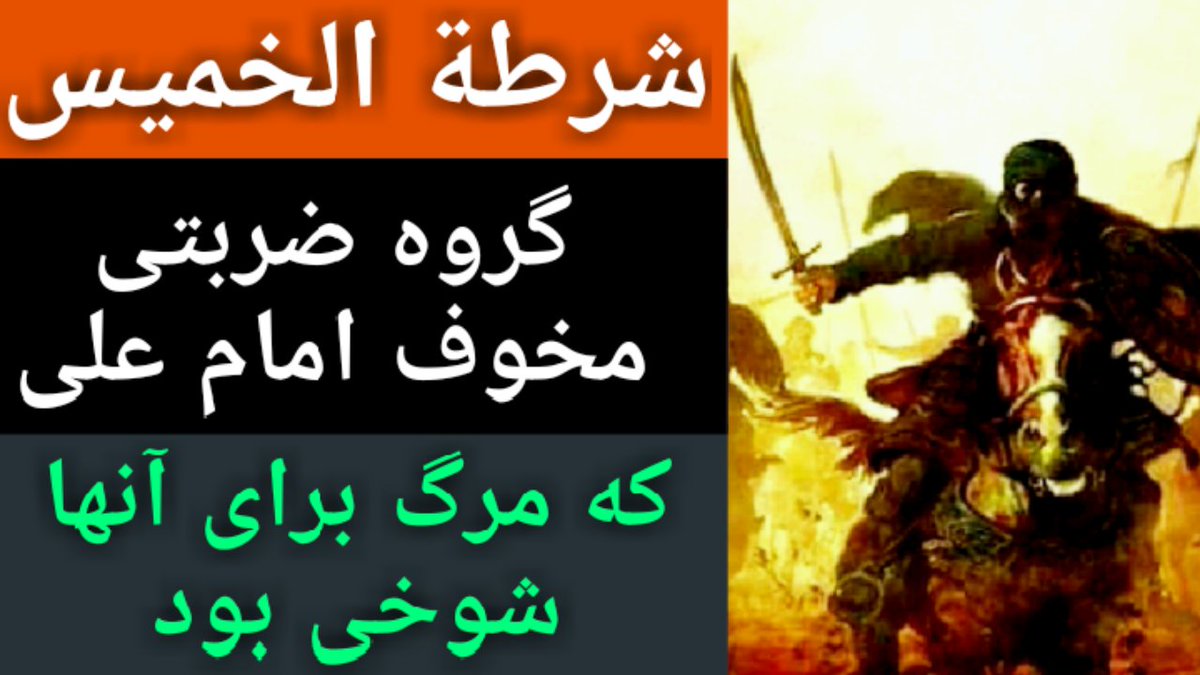 make_itu's tweet image. شرطة‌ الخمیس گروه ضربتی مخوف امام علی که مرگ برای آنها شوخی بود youtu.be/INPAvAB1-NA via @YouTube 
#یگان_ویژه