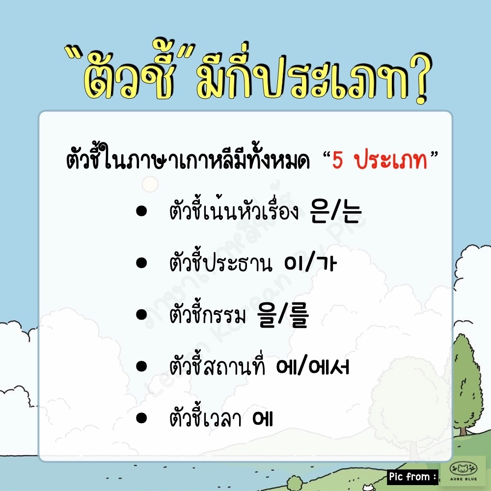 Pasakaoleenaru's tweet image. วันนี้มารู้จักความสำคัญของตัวชี้กันหน่อย เพราะนี่เป็นหัวข้อที่คนเริ่มเรียนภาษาเกาหลี "ต้อง" ทำความเข้าใจเป็นเรื่องแรกๆ อย่างแน่นอน 🇰🇷

#PATเกาหลี #ภาษาเกาหลี #เรียนภาษาเกาหลี #พูดเกาหลี #Dek65 #PAT7 #TOPIK