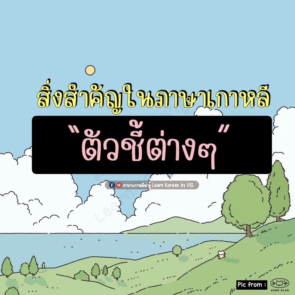 Pasakaoleenaru's tweet image. วันนี้มารู้จักความสำคัญของตัวชี้กันหน่อย เพราะนี่เป็นหัวข้อที่คนเริ่มเรียนภาษาเกาหลี "ต้อง" ทำความเข้าใจเป็นเรื่องแรกๆ อย่างแน่นอน 🇰🇷

#PATเกาหลี #ภาษาเกาหลี #เรียนภาษาเกาหลี #พูดเกาหลี #Dek65 #PAT7 #TOPIK