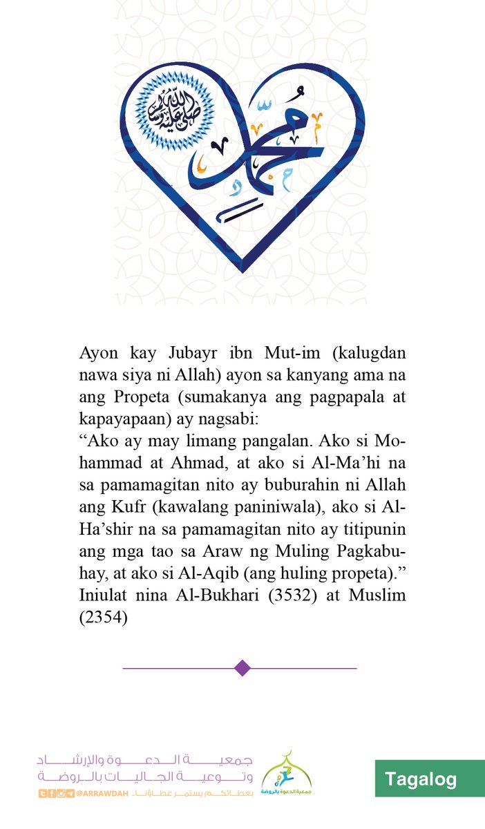 arrawdah's tweet photo. #عرف_برسول_الهدى
صفات النبي صلى الله عليه وسلم
Mga Katangian ng Propeta (sumakanya ang pagpapala at kapayapaan)
#Muhammad
#Propeta
#Makkah
#BanalnaQuran
#AngSugo
#فليبني https://t.co/y9nuCcoJhl