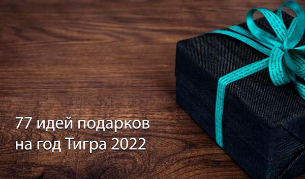 77 идей подарков на год Тигра 2022, что подарить на Новый 2022 год darsovet.ru/77-idej-podark…