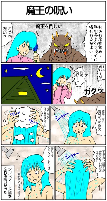 漫画「魔王の呪い」
私も呪われてる時がある…
#落書き #イラスト #アイビス #漫画 #マンガ #魔王 #呪い #シャンプー #おはようございます 