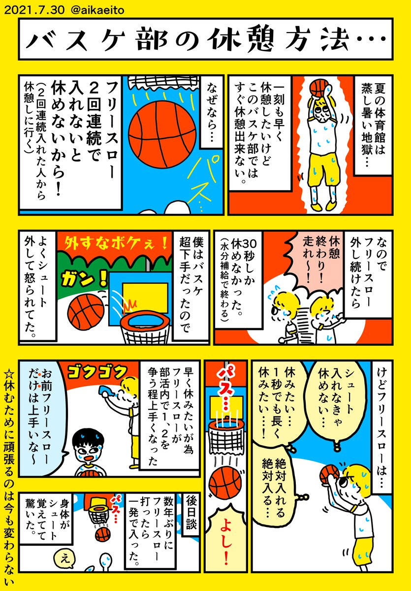 バスケ部の休憩方法… 