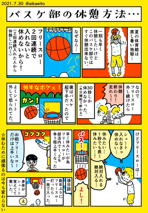 バスケ部の休憩方法… 