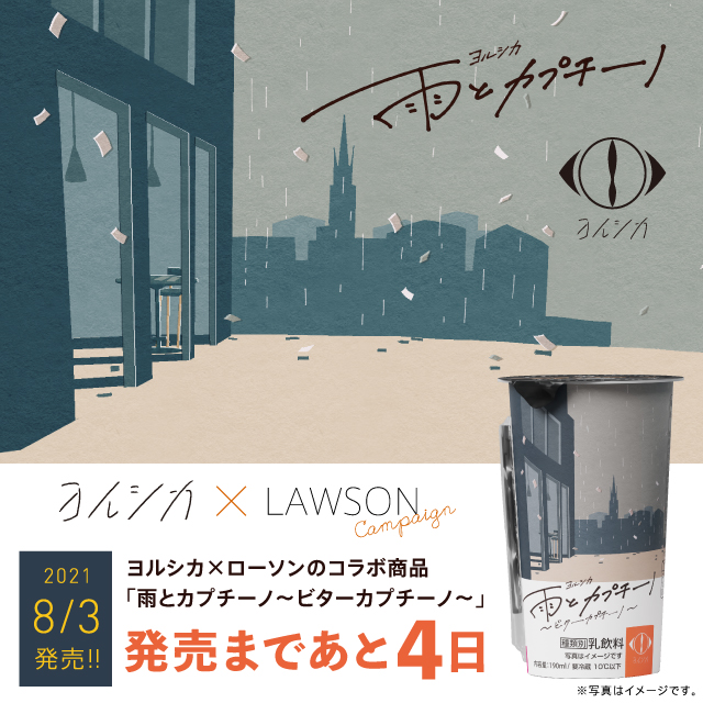 発売まであと4日】8/3発売！「雨とカプチーノ ビターカプチーノ」♪雨