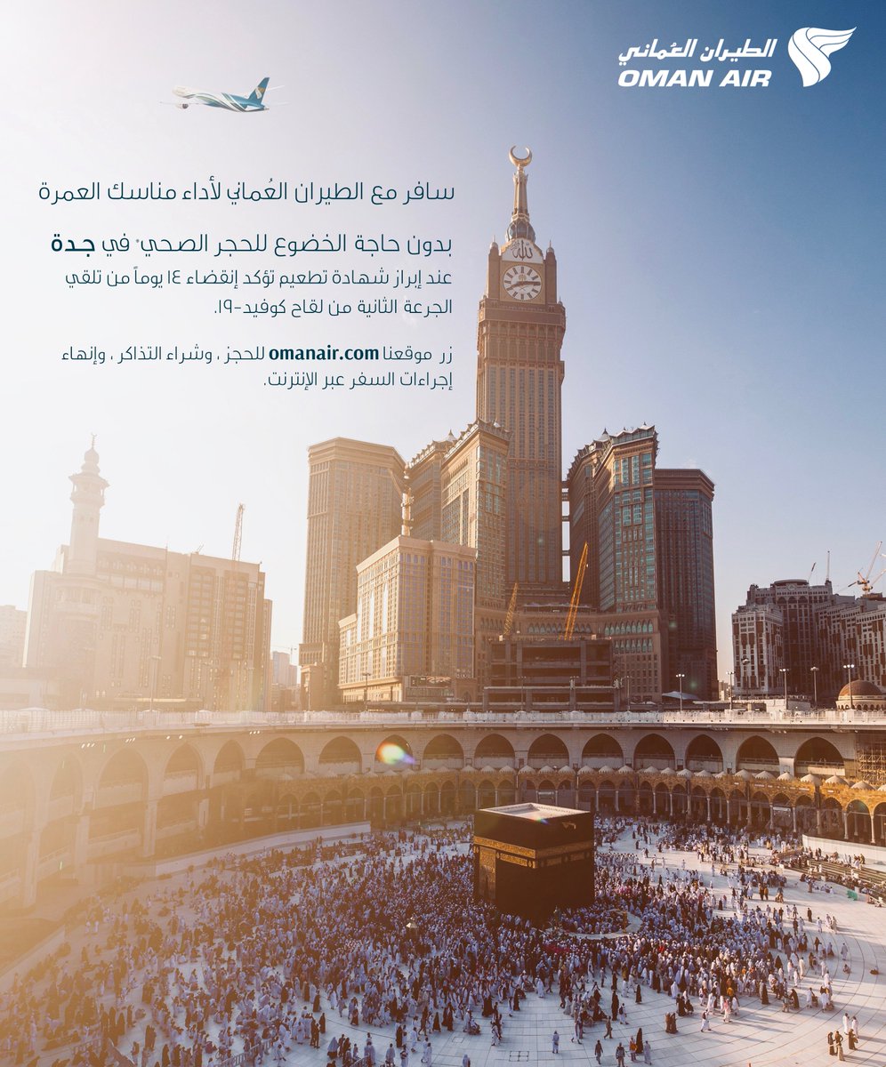 omanair's tweet photo. السفر لأداء مناسك العُمرة بات متاحاً الآن! يسرنا الإعلان عن إعادة تسيير رحلاتنا إلى #جدة بدءًا من ١١ أغسطس، من دون الحاجة للخضوع للحجر الصحي عند إبراز شهادة تطعيم تؤكد إنقضاء ١٤ يومًا من تلقي الجرعة الثانية من لقاح كوفيد-١٩ قبل السفر. للحجز، زُر موقعنا https://t.co/aUSKlj3wiC https://t.co/QwdxyGYFeb