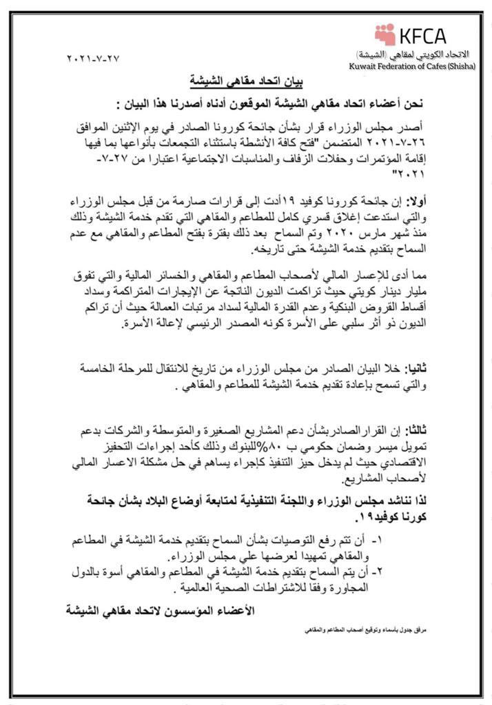 JM_ALFAILAKAWI's tweet image. بيان اتحاد مقاهي الشيشة  

.

.
#الكويت #مجلس_الوزراء #مجلس_الأمة #اتحاد_مقاهي_الشيشة #كورونا #Kuwait