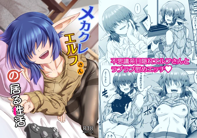 同居してる目隠れエルフさんが慰めてくれる話(2/2)
Comic1☆17出だした同人誌の電子版です。
DLSite https://t.co/vbgj8COPPo
FANZA https://t.co/bzWOhP2Jrs
メロンブックスDL https://t.co/EUR8K7PuVs 