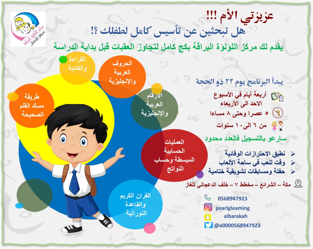 مركز اللؤلؤه البراقة on twitter تقوية بادري بحجز مقعد من اجل تاسيس طفلك https t co b2oafrkakf twitter