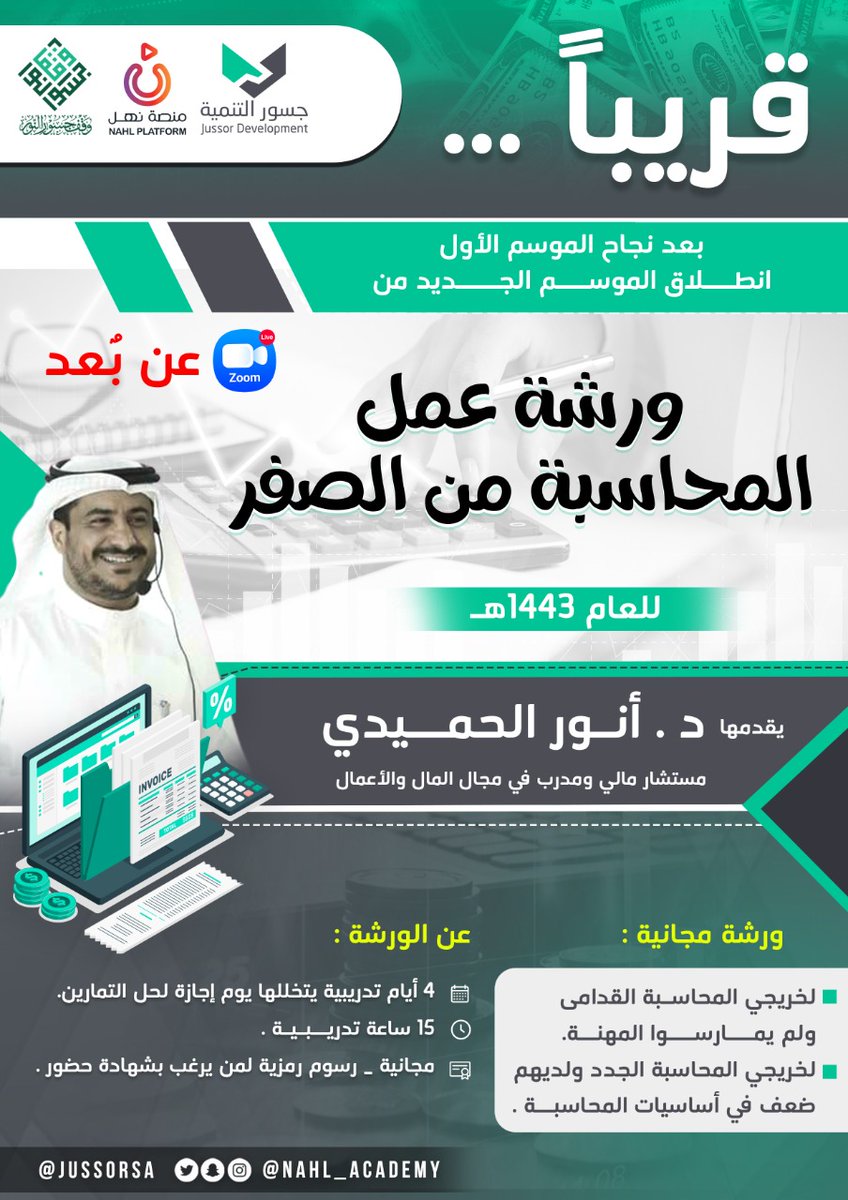 anor31's tweet photo. هام 👇
- محاسب قديم ولم تمارس المهنة
- خريج جديد ولديك ضعف في أساسيات المحاسبة
- للمهتمين
نعود لكم في موسم جديد لورشة ( #المحاسبة_من_الصفر )
✅ رتويت للتغريدة
✅ ومتابعة الحساب
تحت هذه التغريدة قريبا ان شاء الله سيتم الإعلان عن الورشة القادمة مع @jussorsa  👇 https://t.co/EBxNcvr7a8